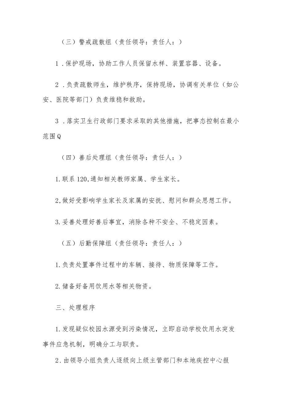 学校饮用水突发事件应急预案.docx_第3页