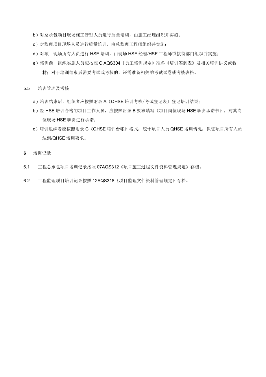 项目现场QHSE培训规定.docx_第3页