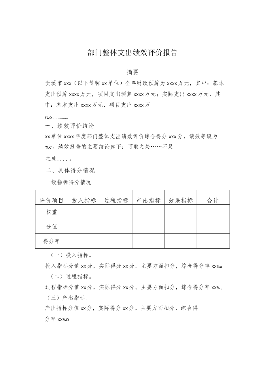 部门整体支出绩效评价报告.docx_第1页