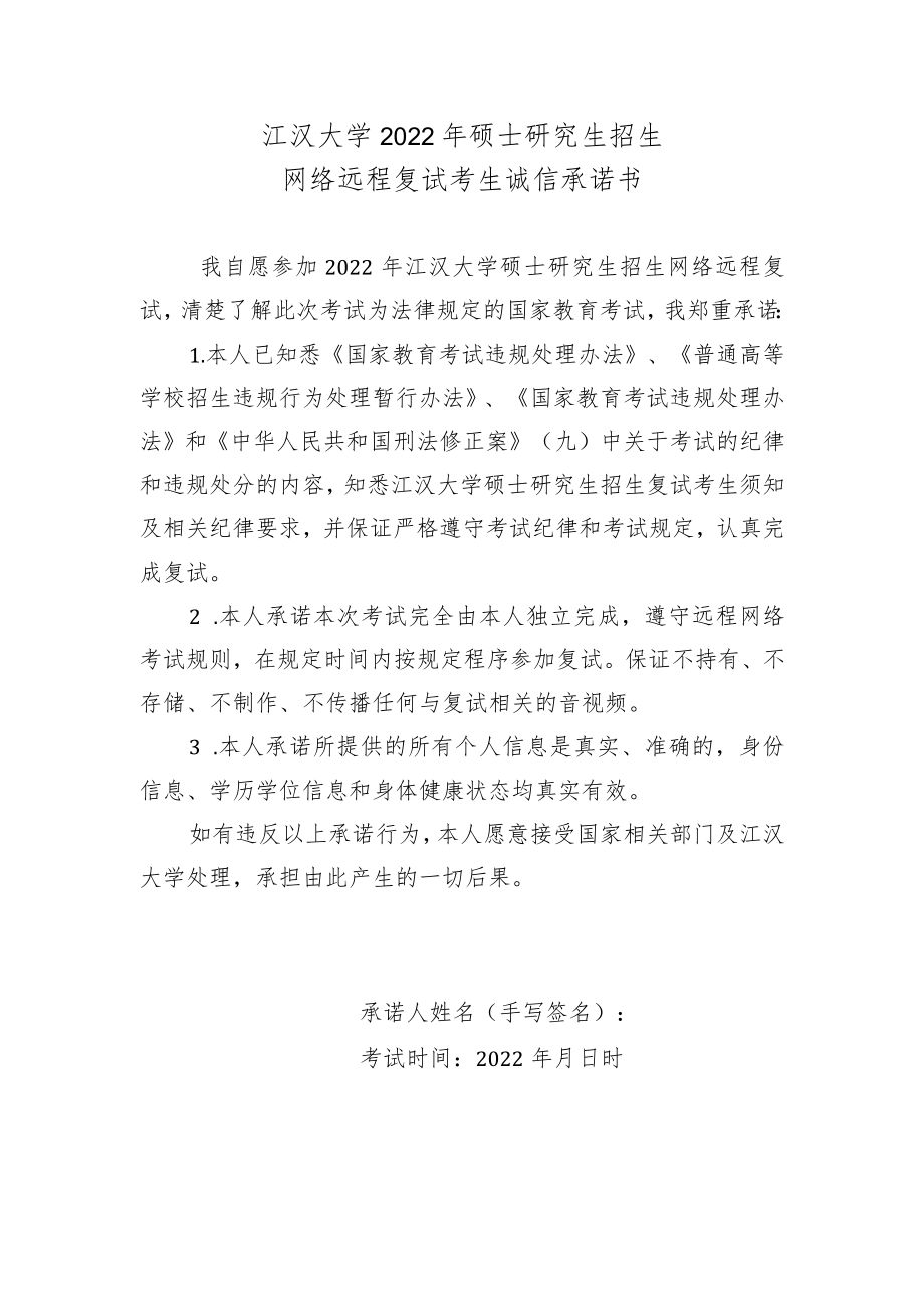 江汉大学2022年硕士研究生招生网络远程复试考生诚信承诺书.docx_第1页