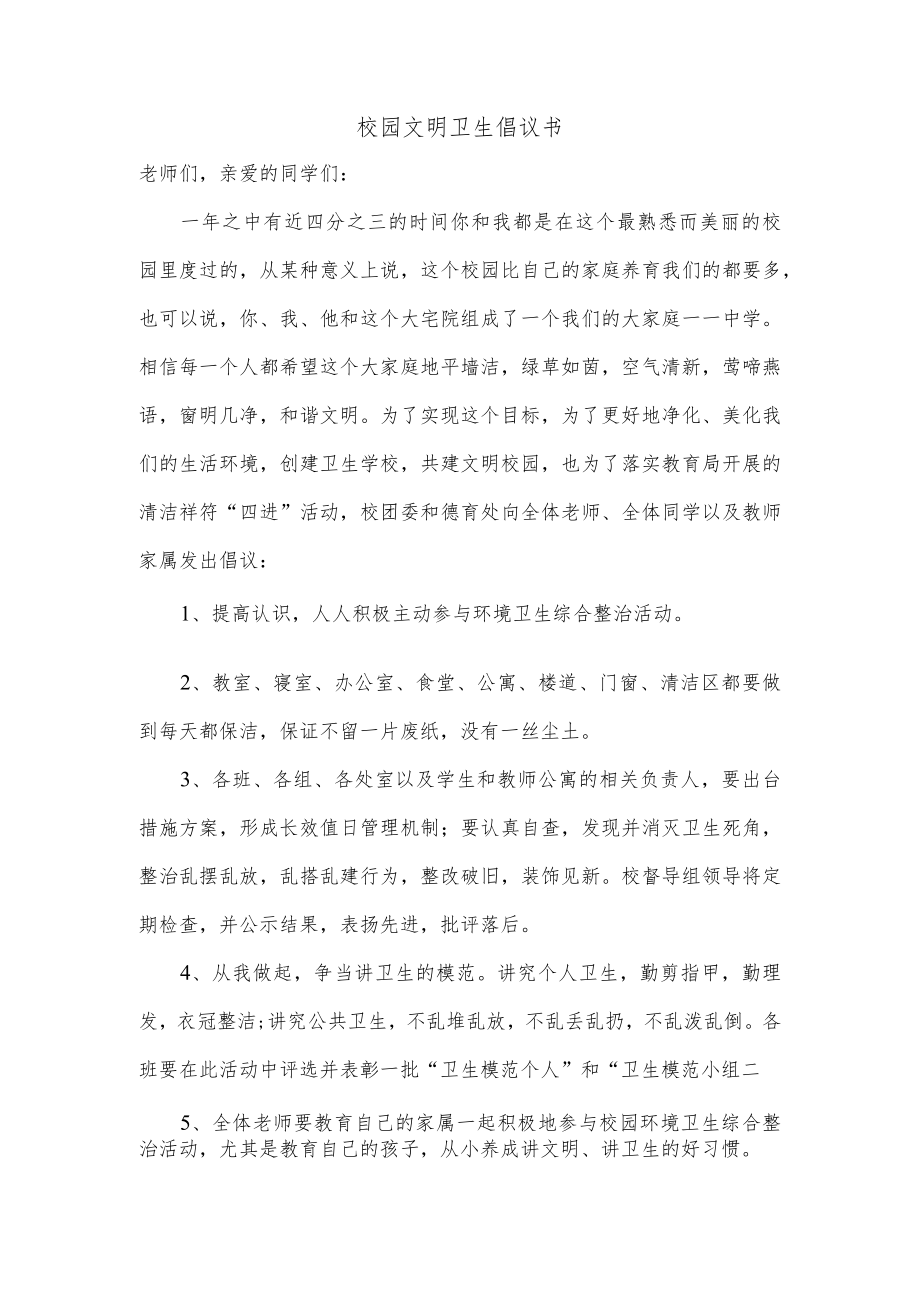 校园文明卫生倡议书.docx_第1页