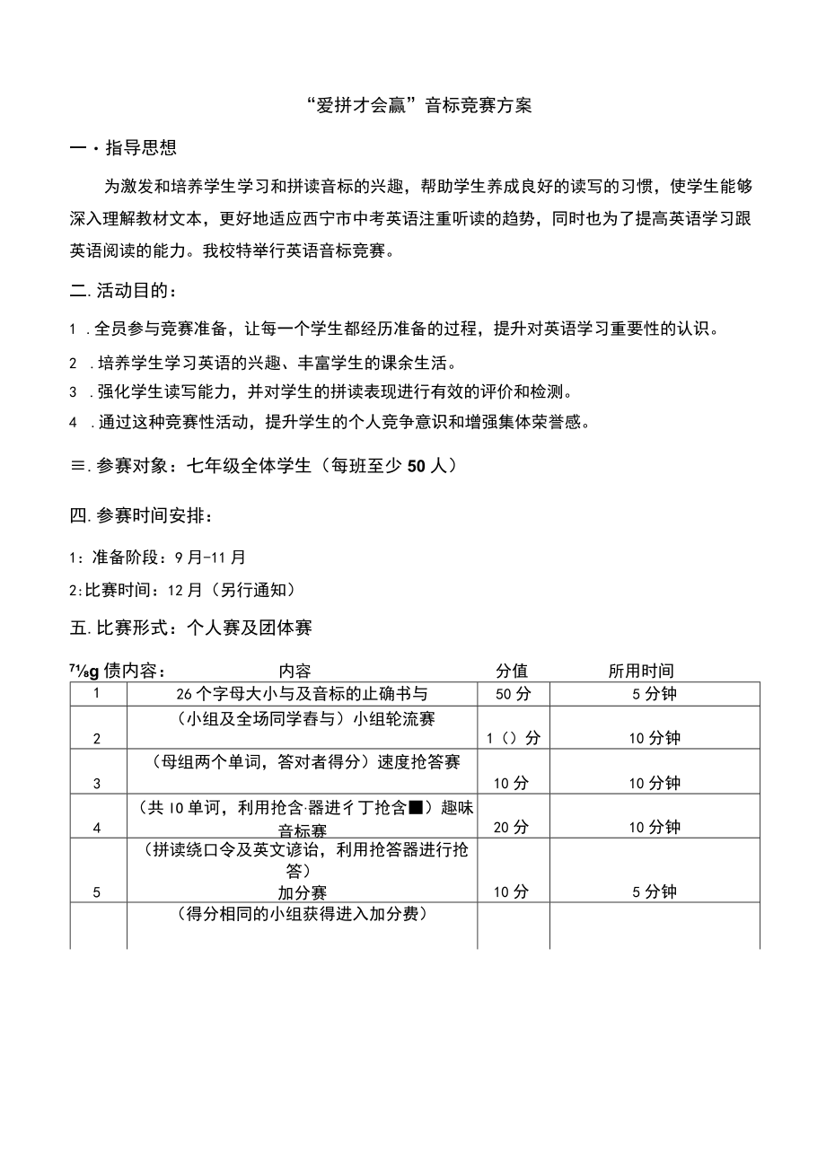 爱拼才会赢音标竞赛方案.docx_第1页