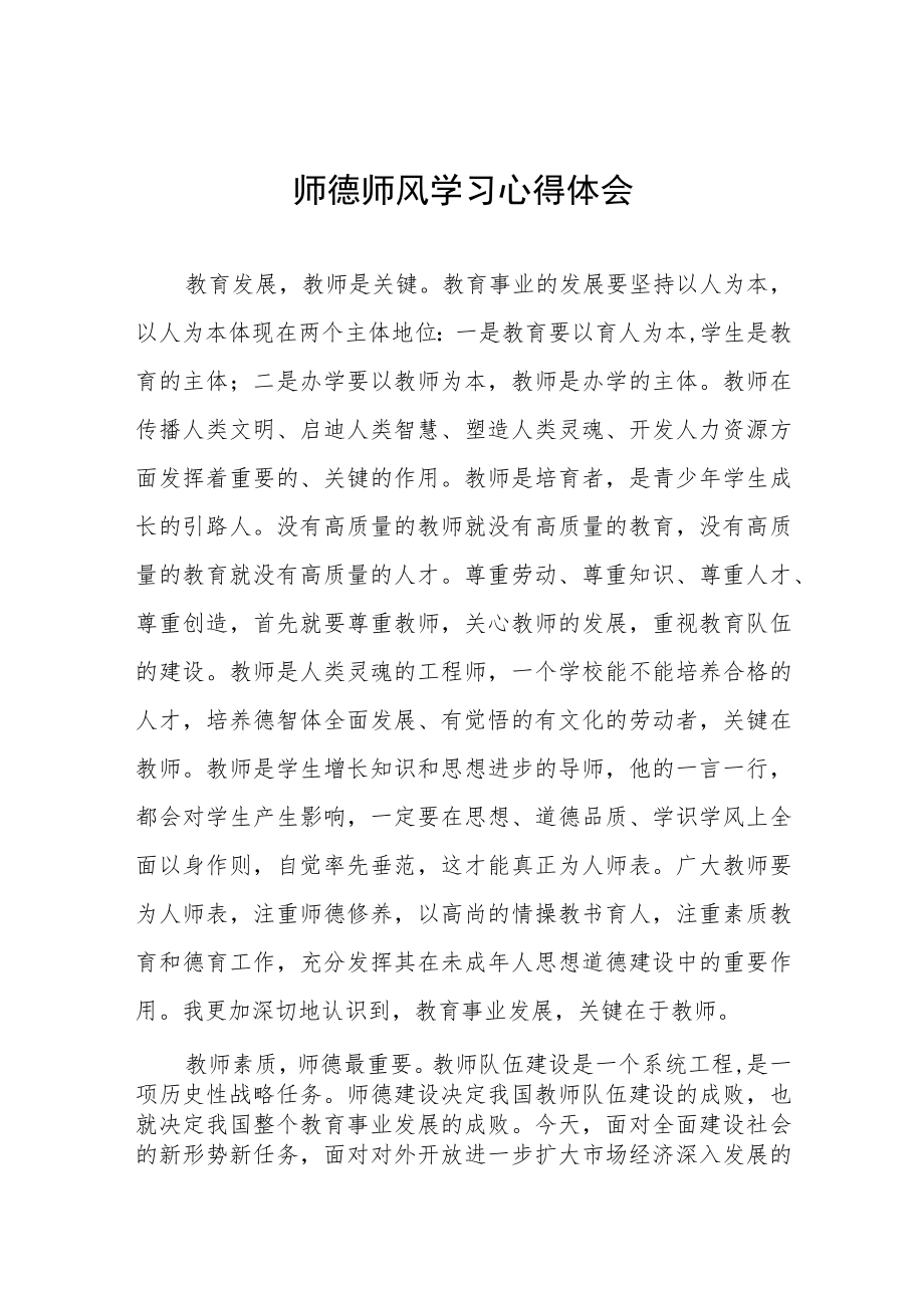 教师关于师德师风学习心得体会合集.docx_第1页