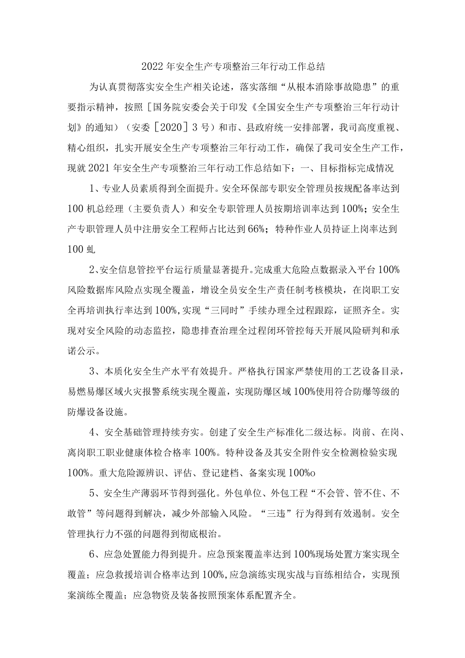 安全生产专项整治三年行动工作总结汇编八篇.docx_第1页