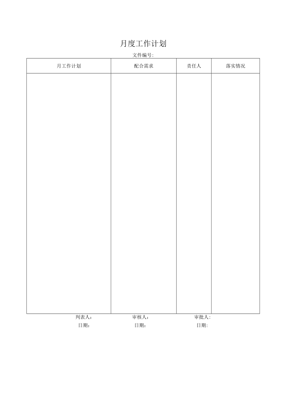 月度工作计划.docx_第1页