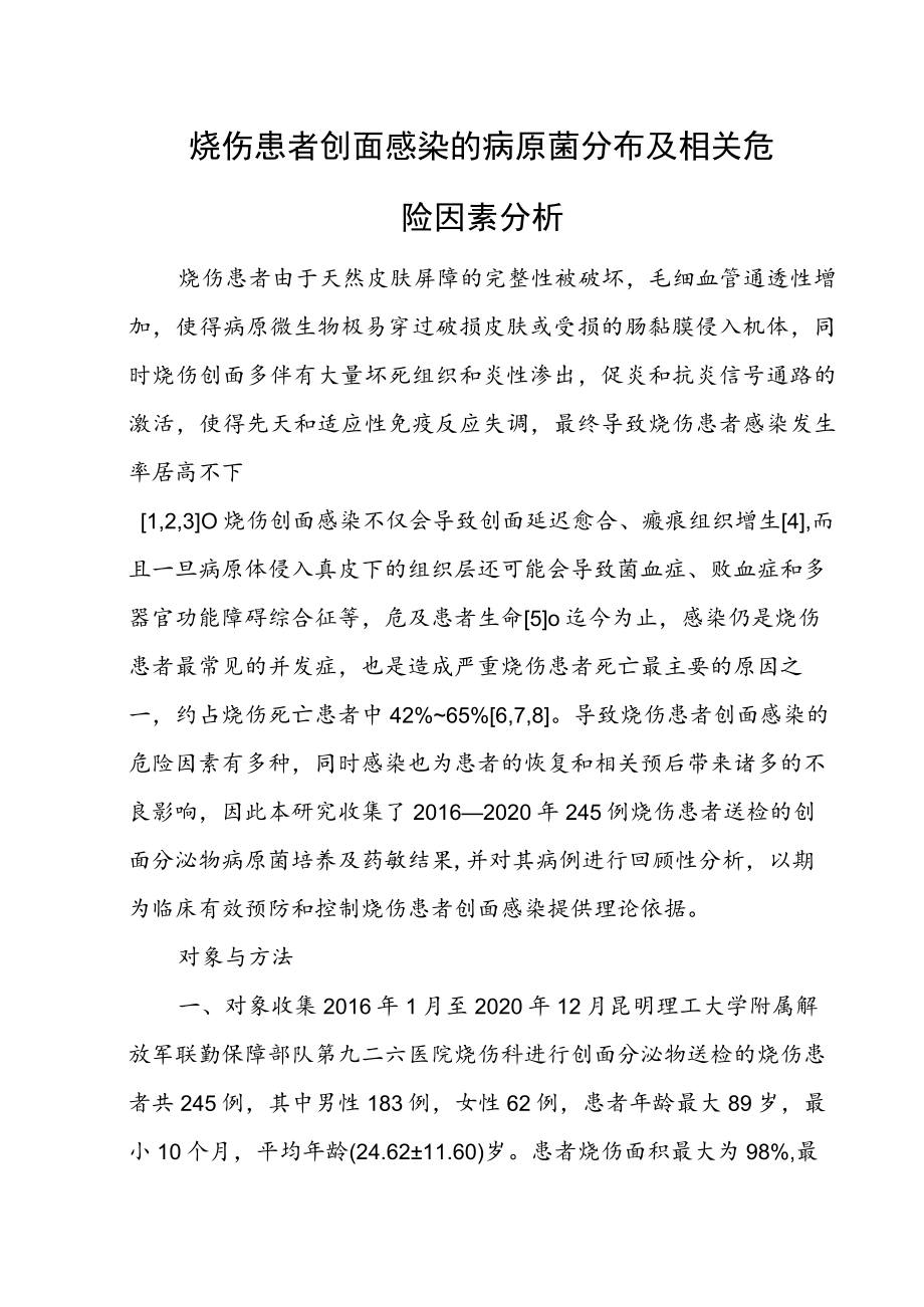 烧伤患者创面感染的病原菌分布及相关危险因素分析.docx_第1页