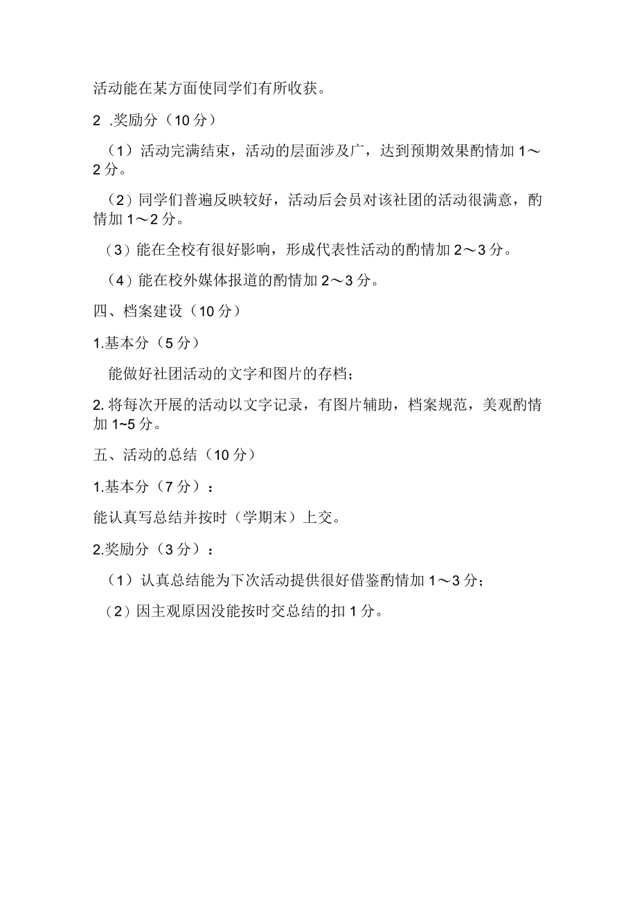 学校社团考评细则.docx_第2页