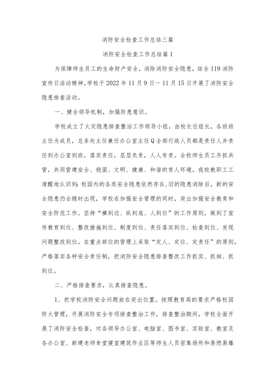 消防安全检查工作总结三篇.docx_第1页