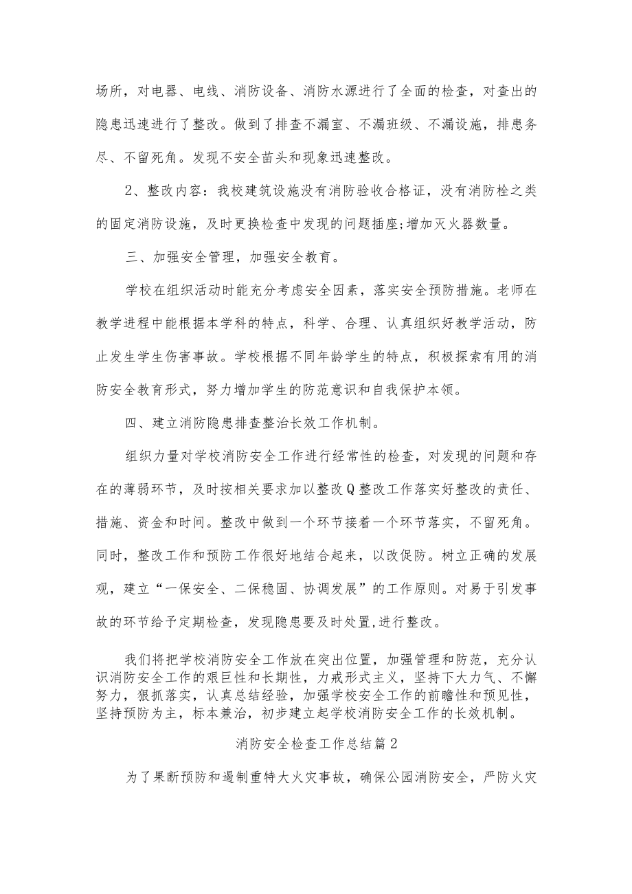 消防安全检查工作总结三篇.docx_第2页