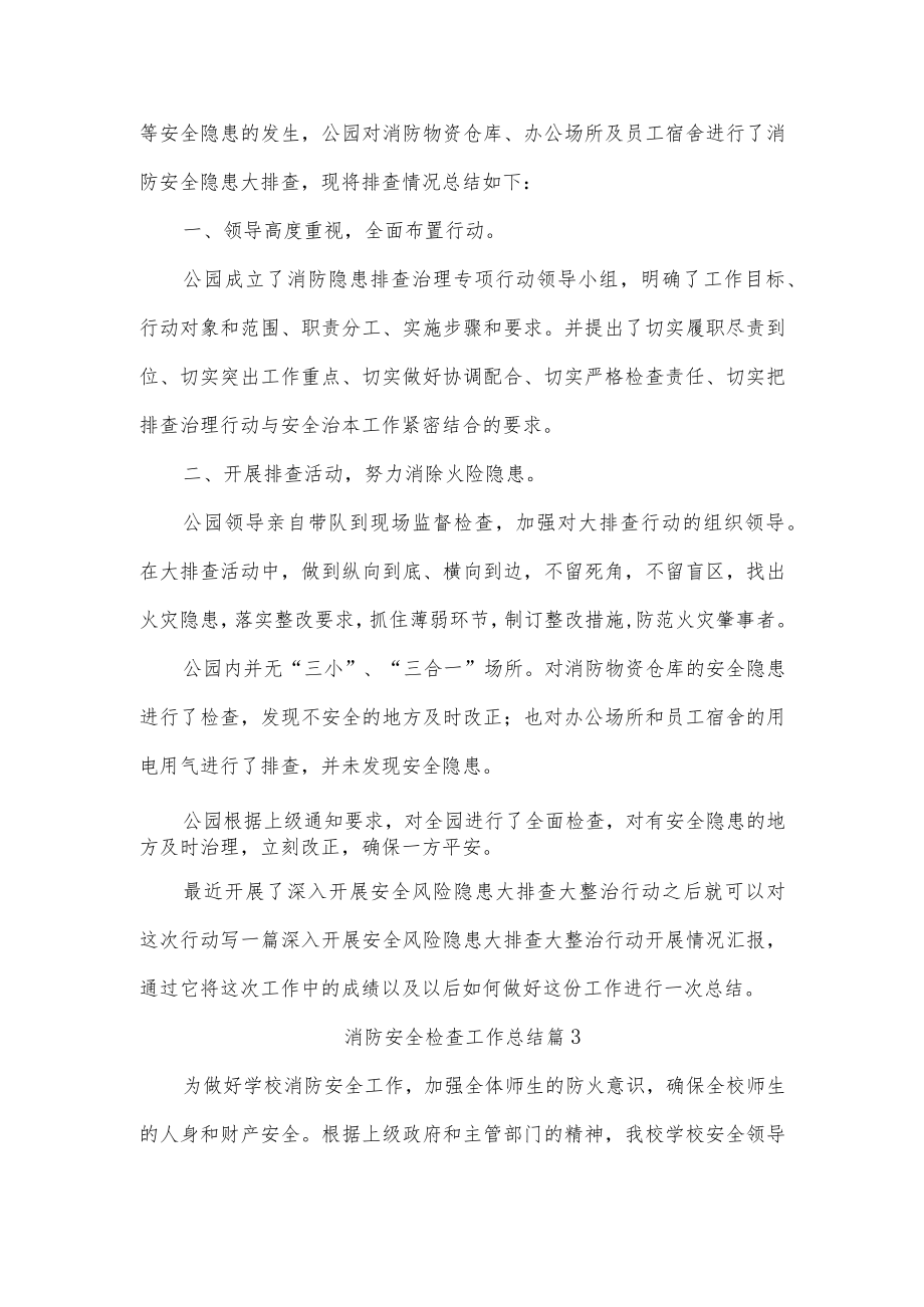 消防安全检查工作总结三篇.docx_第3页