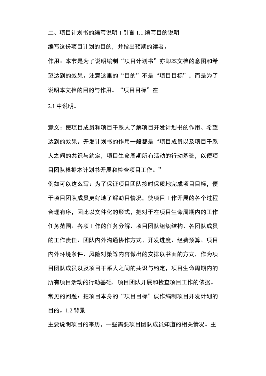 软件开发项目计划书格式(优秀范文五篇).docx_第2页