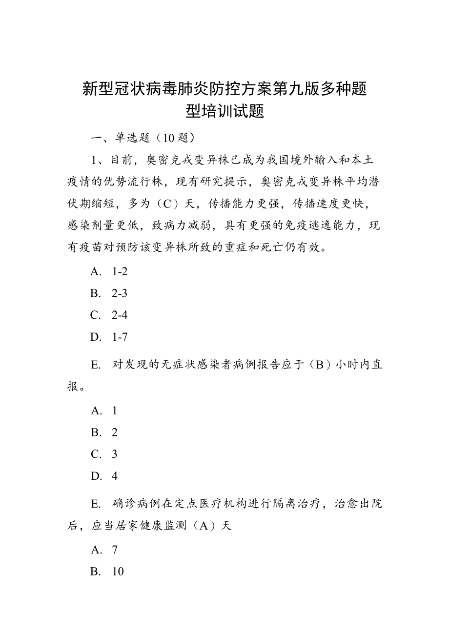 新型冠状病毒肺炎防控方案第九版多种题型培训试题.docx_第1页