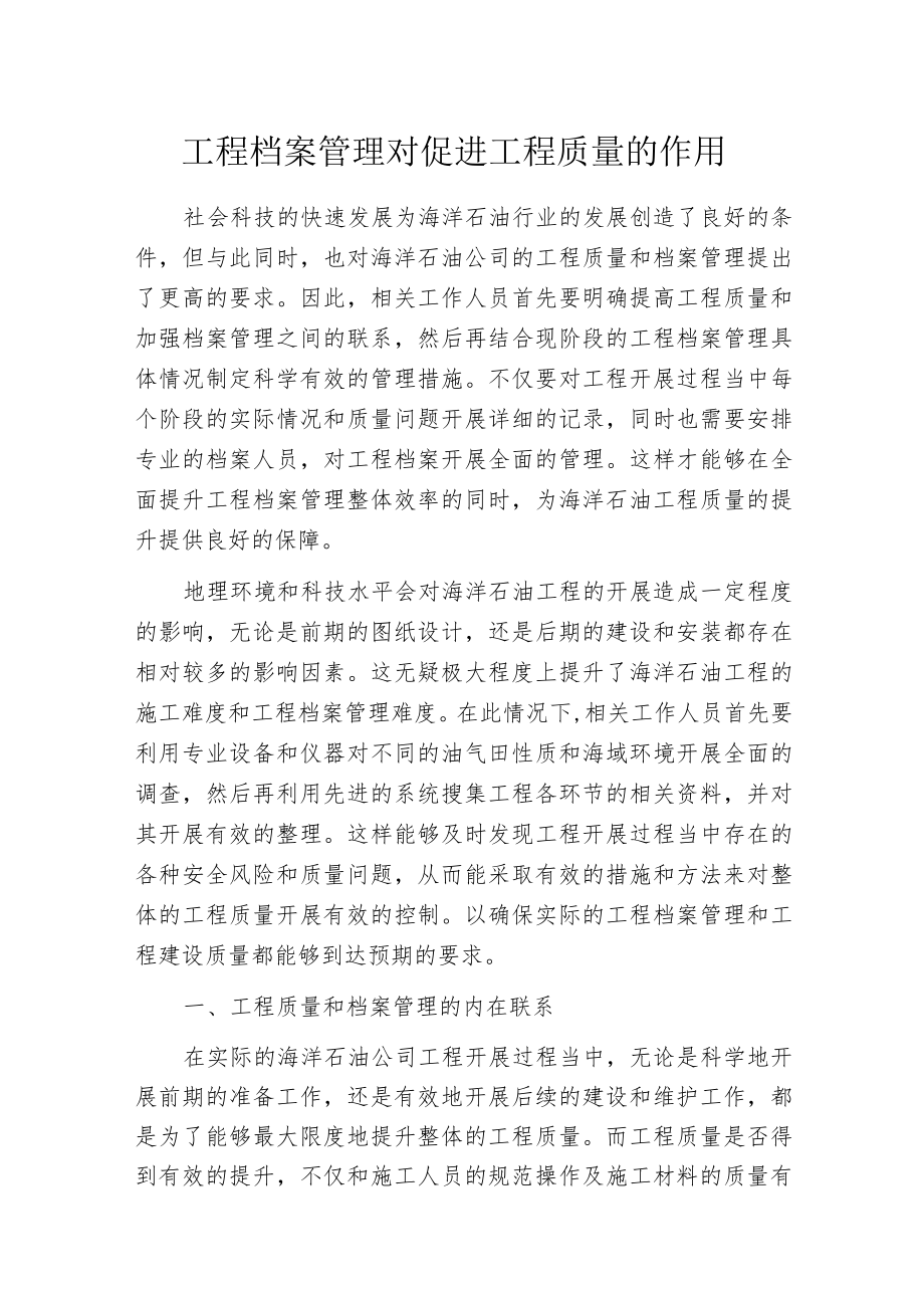 工程档案管理对促进工程质量的作用.docx_第1页