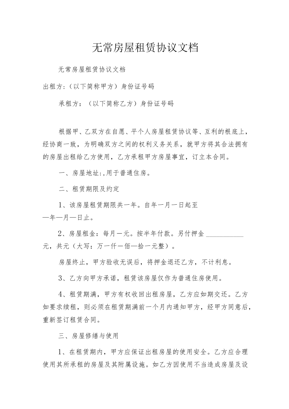 无常房屋租赁协议文档.docx_第1页