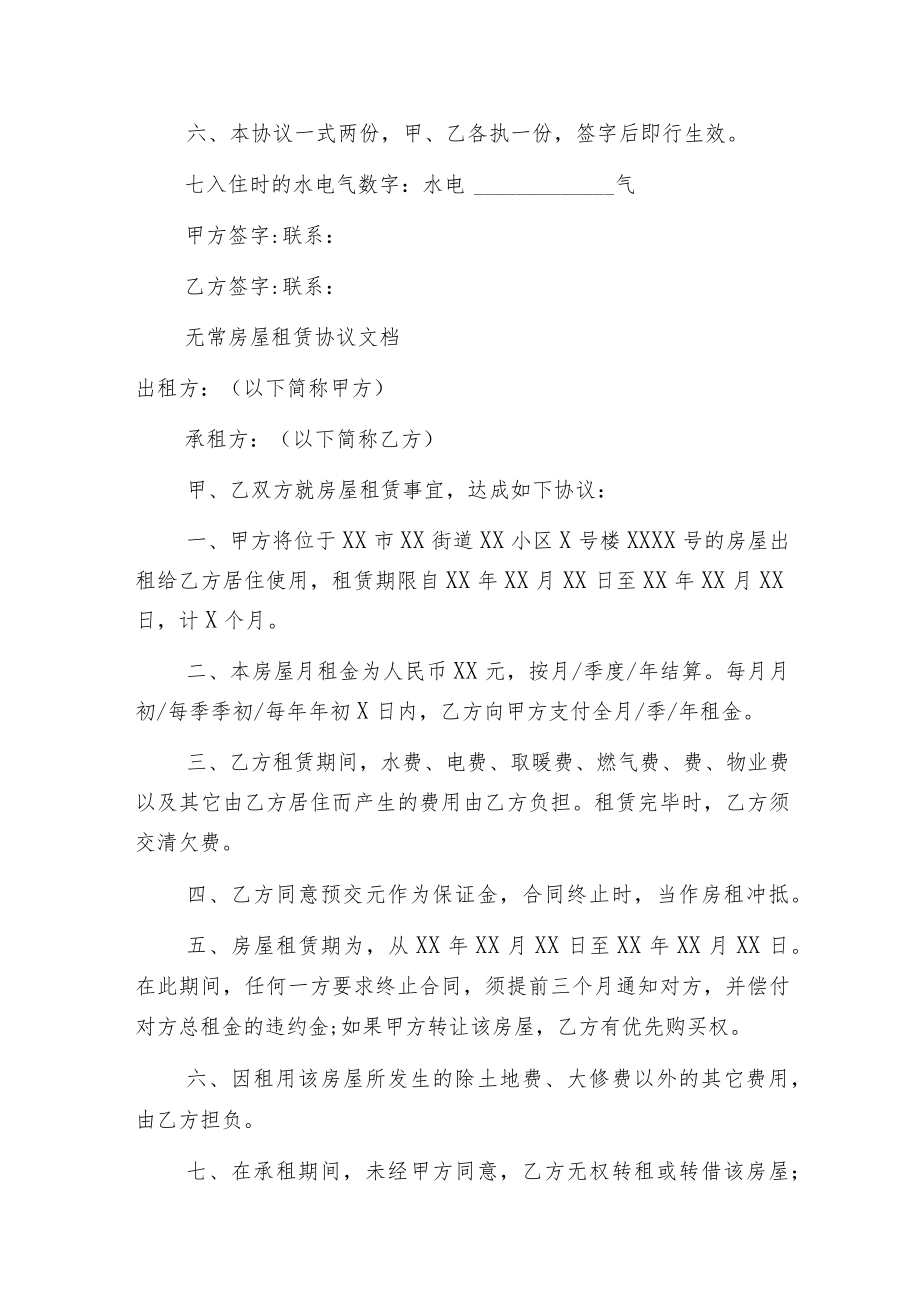 无常房屋租赁协议文档.docx_第3页