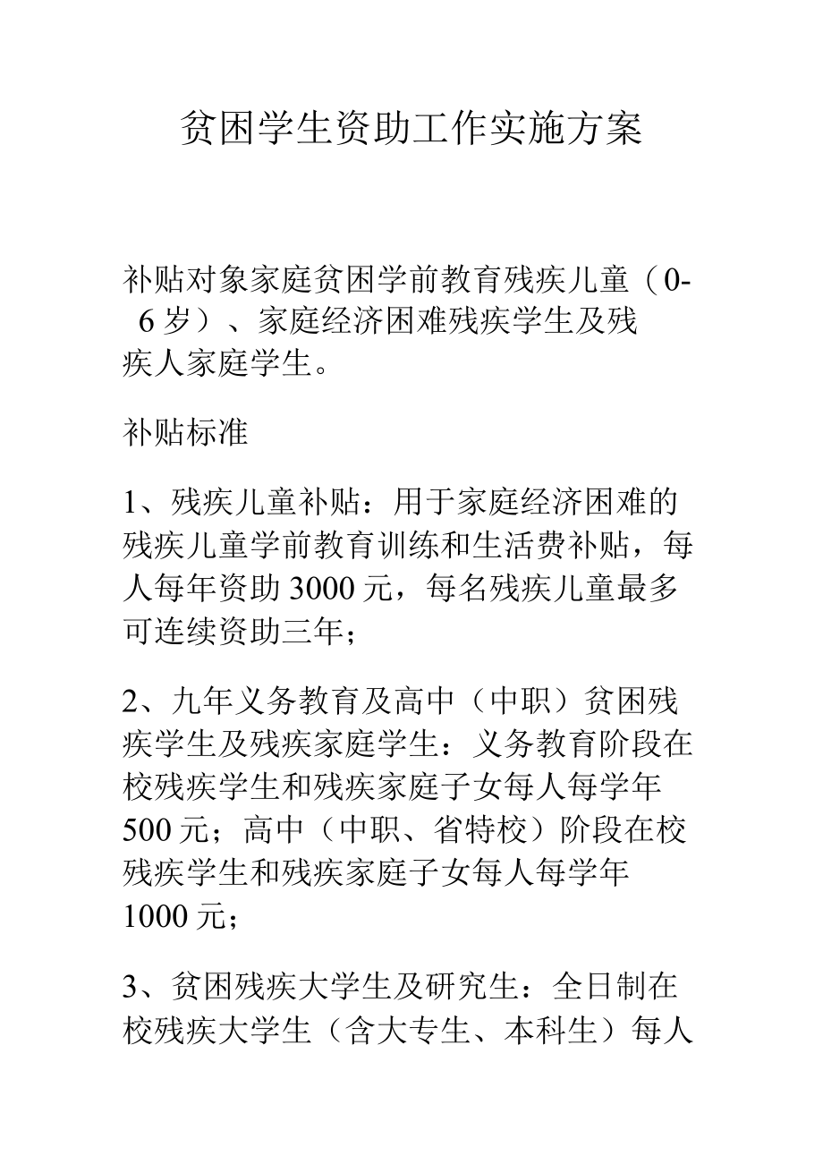 贫困学生资助工作实施方案.docx_第1页