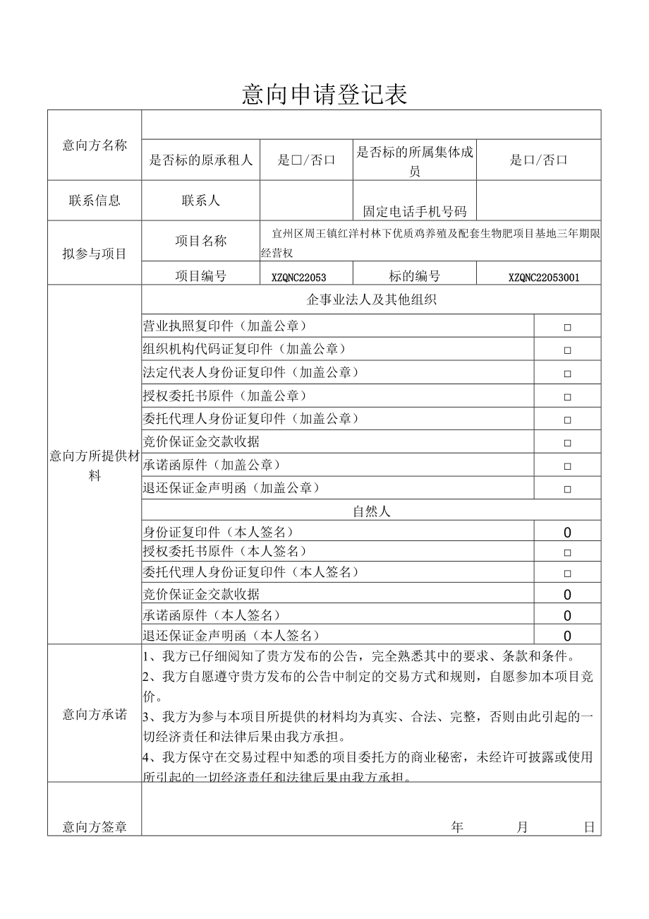 意向申请登记表.docx_第1页