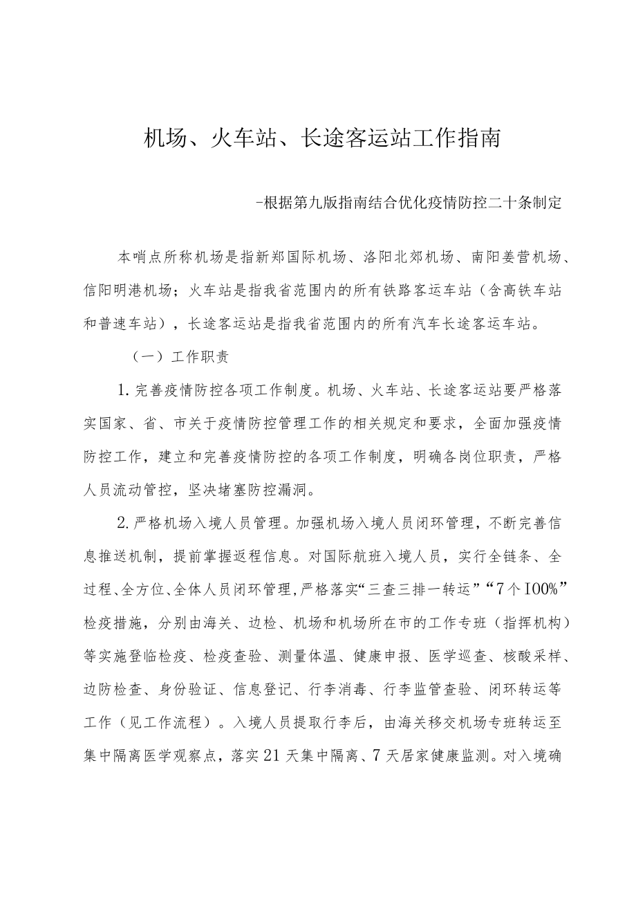 机场、火车站、长途客运站工作指南--根据第九版指南结合优化疫情防控二十条制定4-10-16.docx_第1页