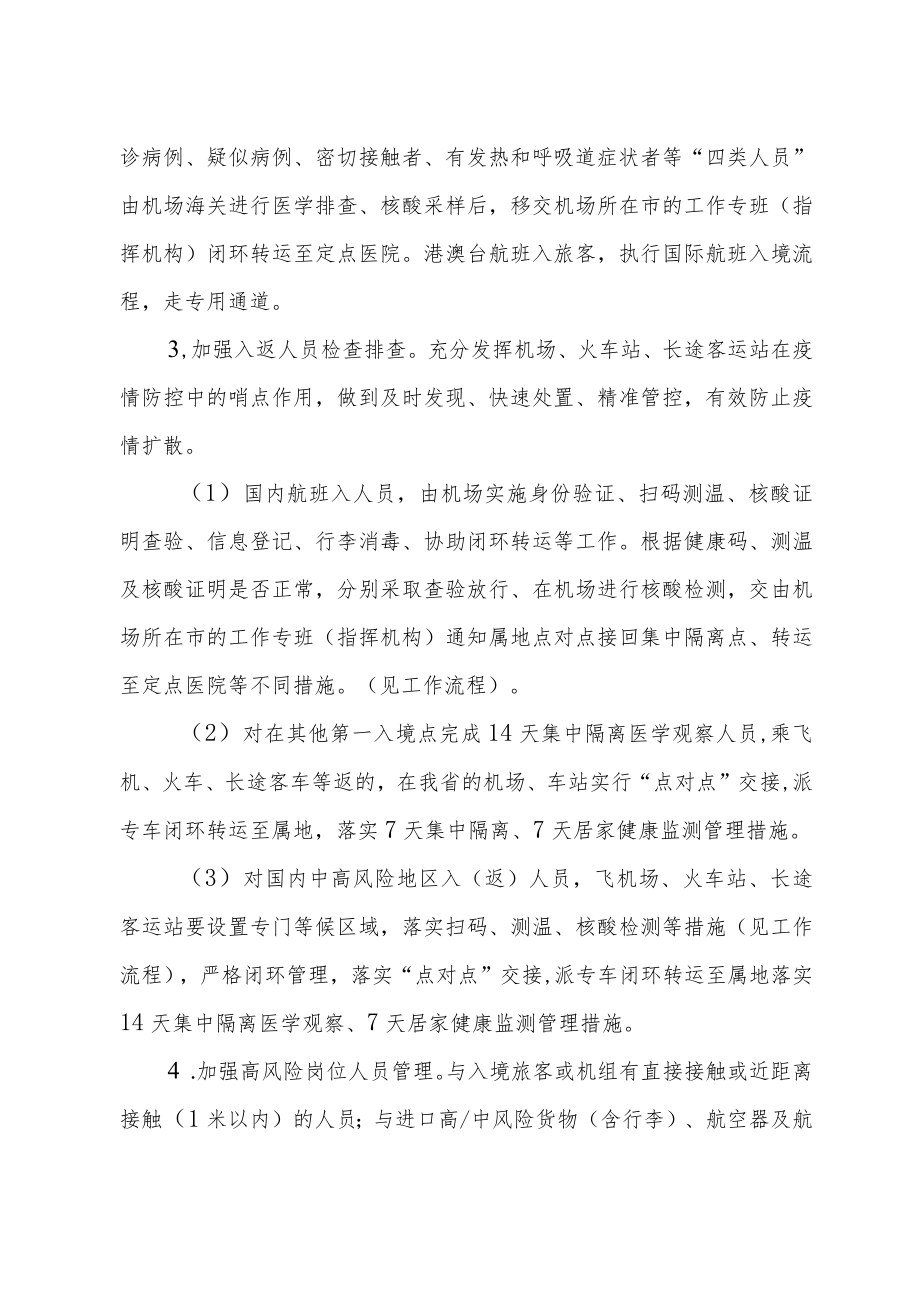 机场、火车站、长途客运站工作指南--根据第九版指南结合优化疫情防控二十条制定4-10-16.docx_第2页