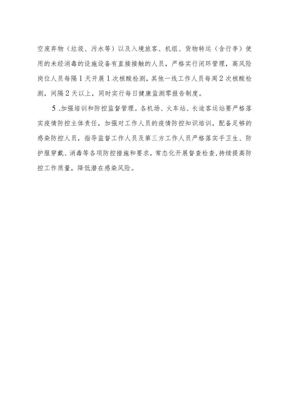 机场、火车站、长途客运站工作指南--根据第九版指南结合优化疫情防控二十条制定4-10-16.docx_第3页