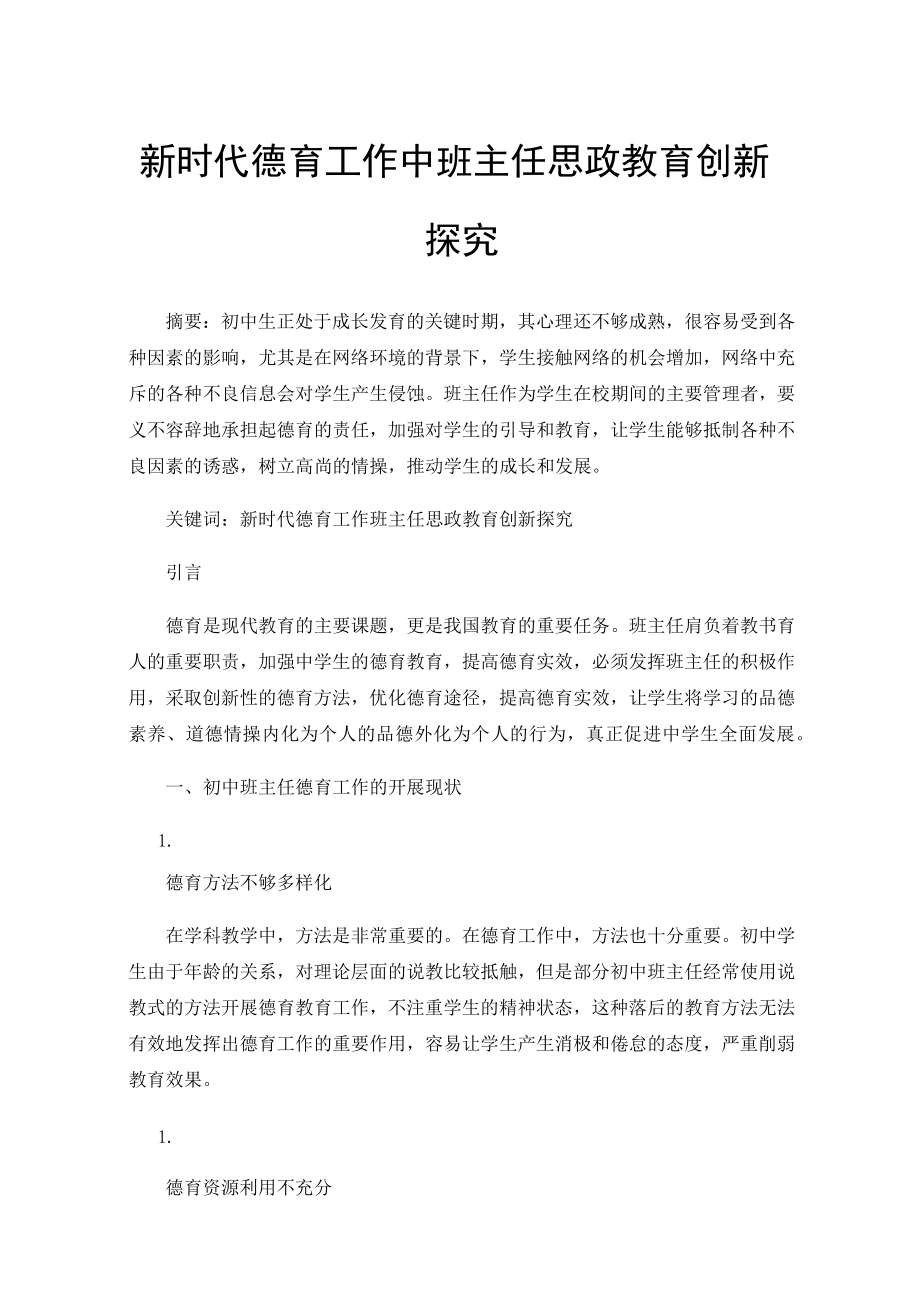 新时代德育工作中班主任思政教育创新探究.docx_第1页