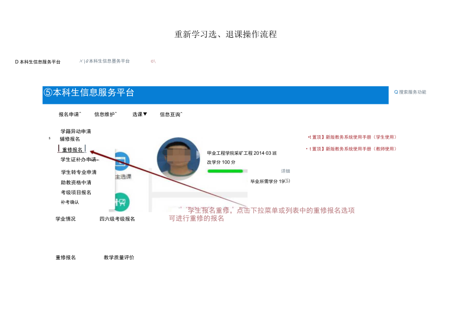 重新学习选、退课操作流程.docx_第1页