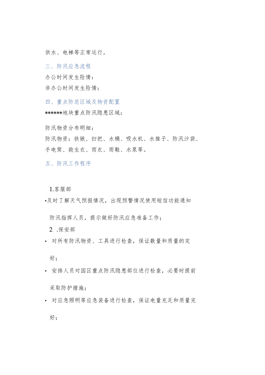 物业防汛应急预案.docx_第2页