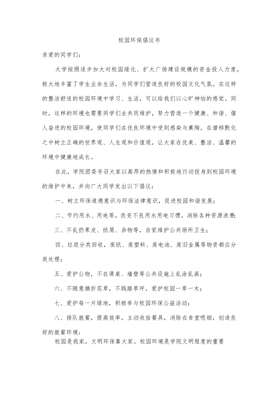 校园环保倡议书.docx_第1页