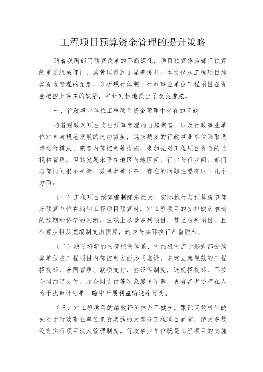 工程项目预算资金管理的提升策略.docx_第1页