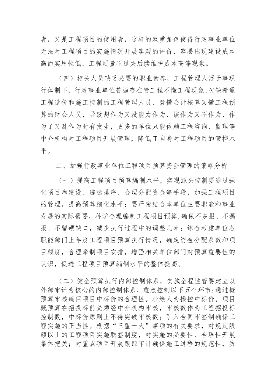 工程项目预算资金管理的提升策略.docx_第2页