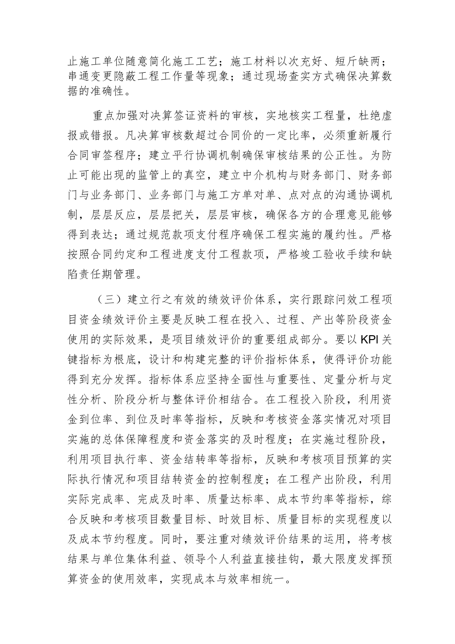 工程项目预算资金管理的提升策略.docx_第3页