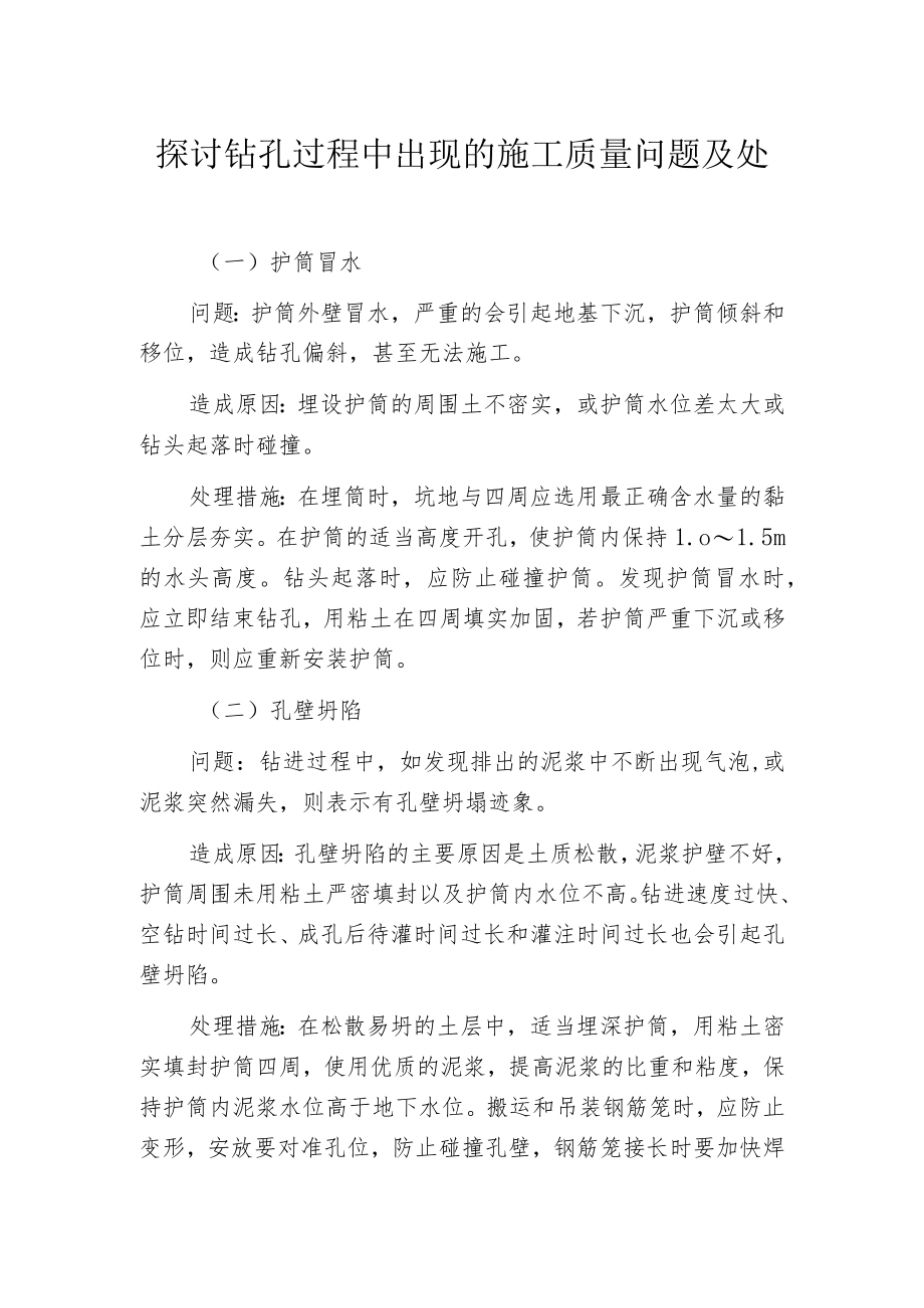 探讨钻孔过程中出现的施工质量问题及处理措施.docx_第1页