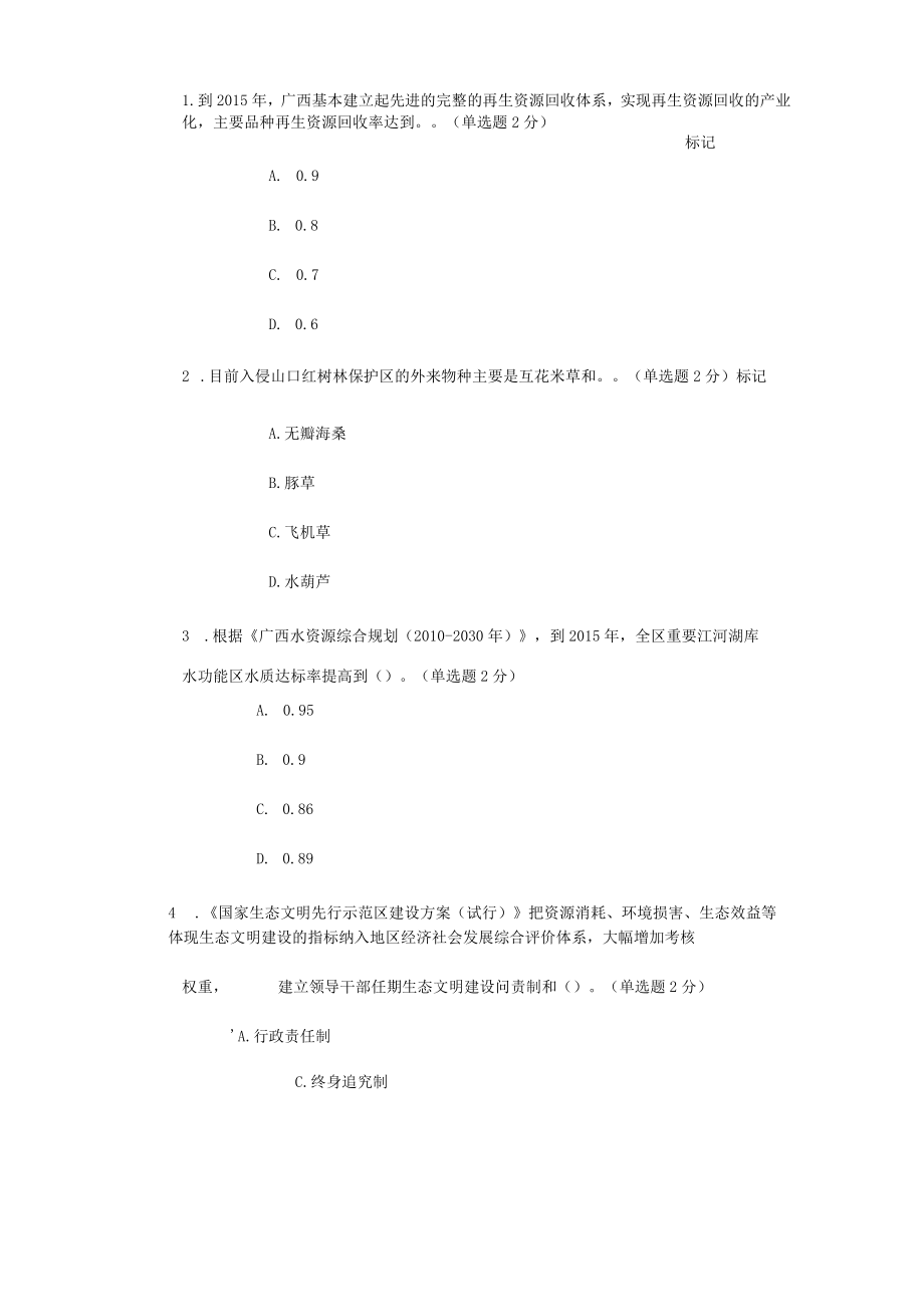 广西生态文明与可持续发展考试20112976分.docx_第1页