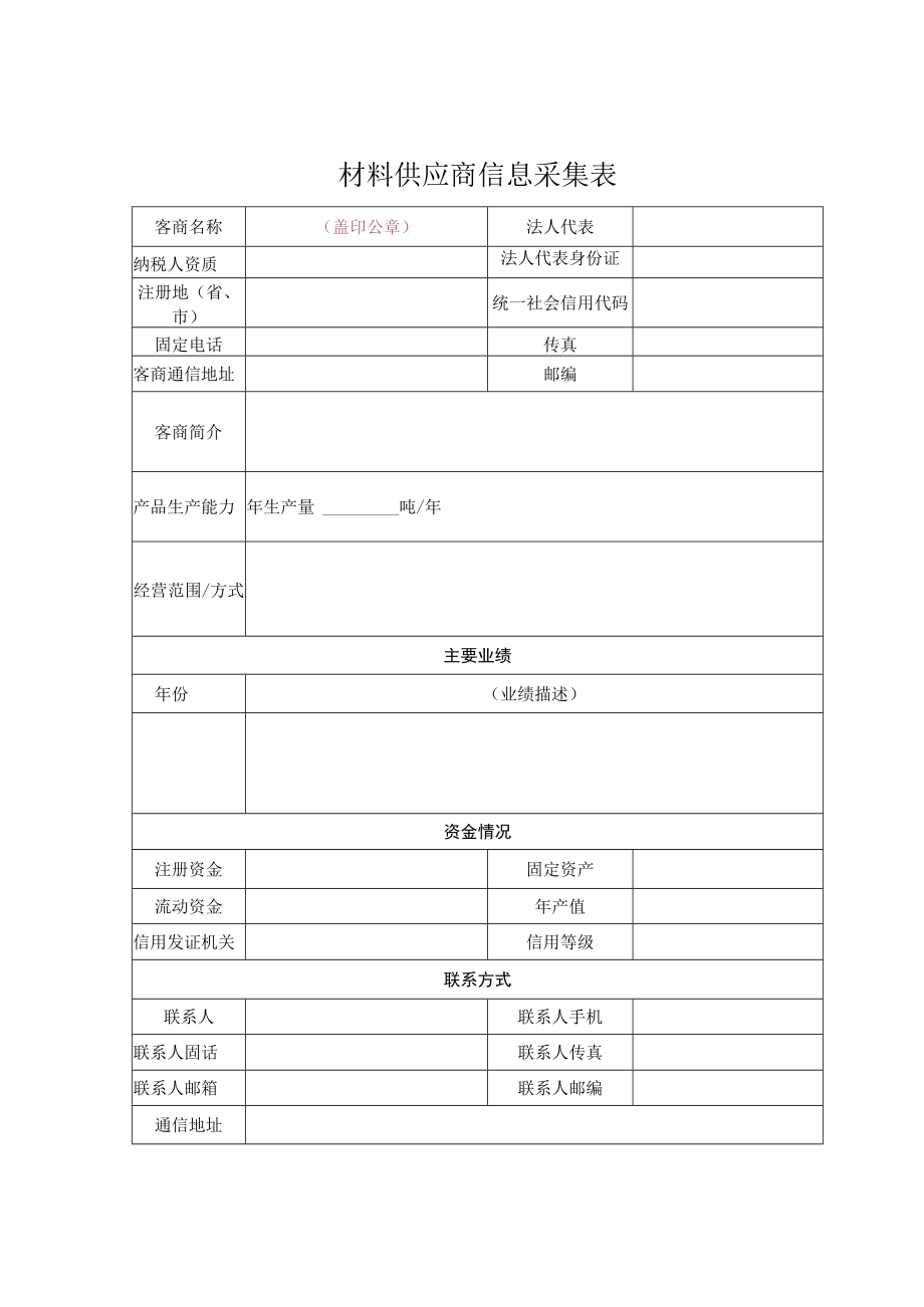 材料供应商信息采集表.docx_第1页