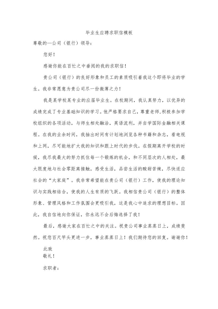 毕业生应聘求职信模板.docx_第1页