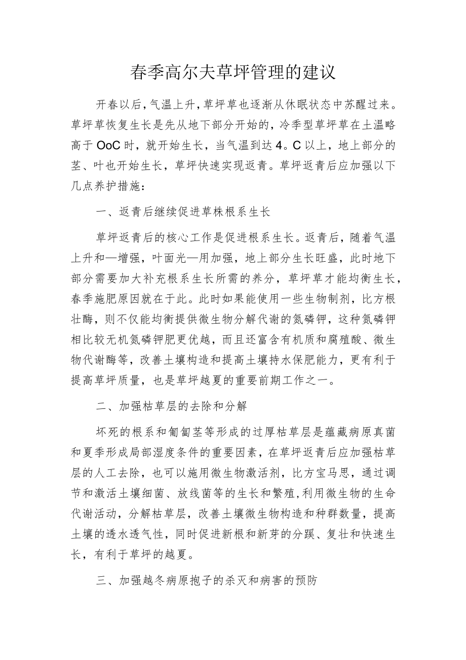 春季高尔夫草坪管理的建议.docx_第1页