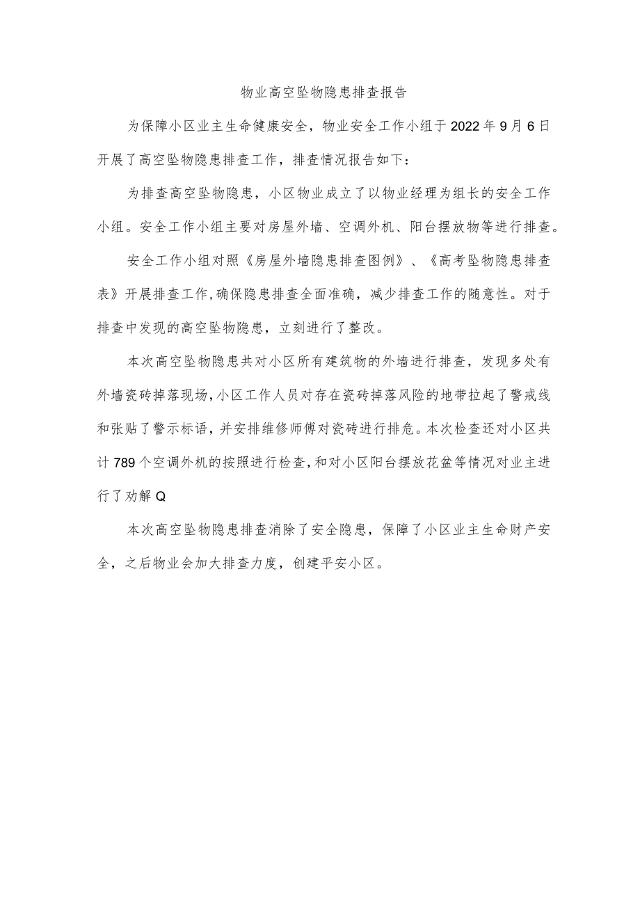 物业高空坠物隐患排查报告.docx_第1页