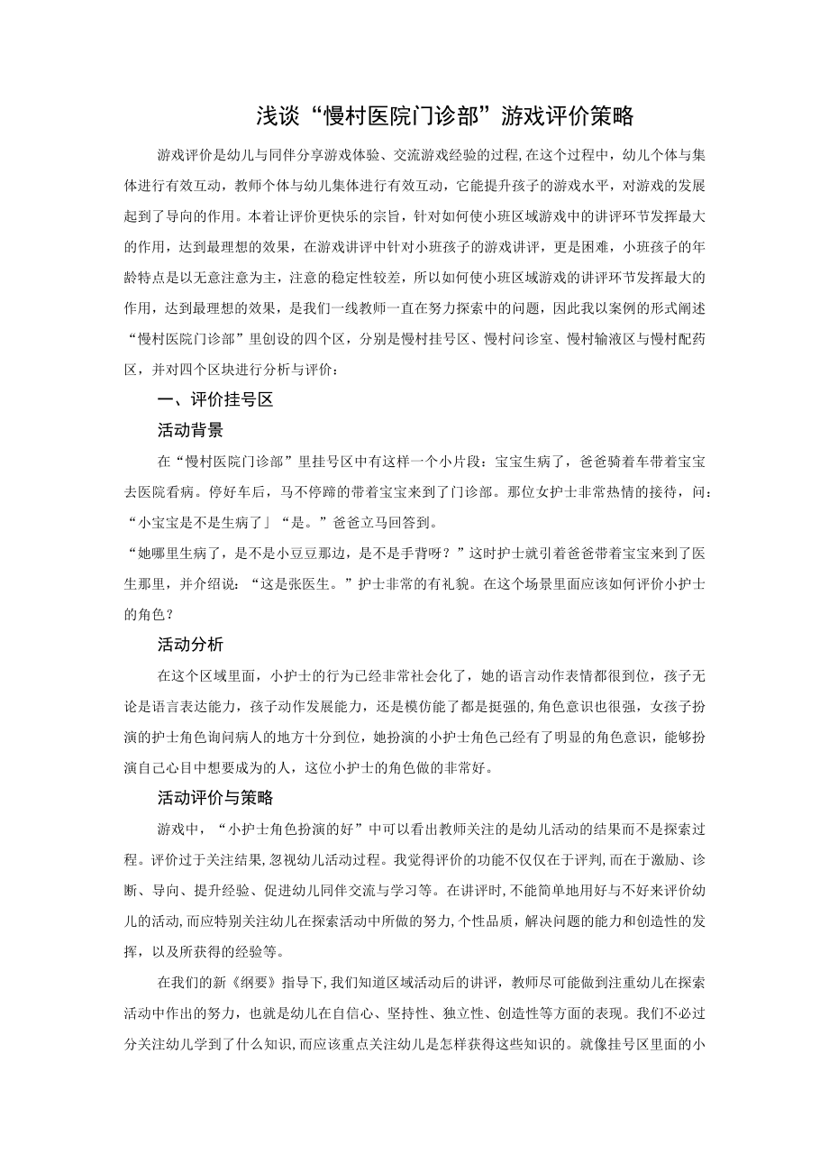 浅谈“慢村医院门诊部”游戏评价策略.docx_第1页