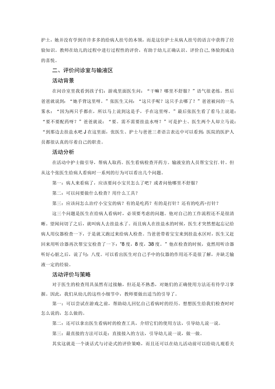 浅谈“慢村医院门诊部”游戏评价策略.docx_第2页