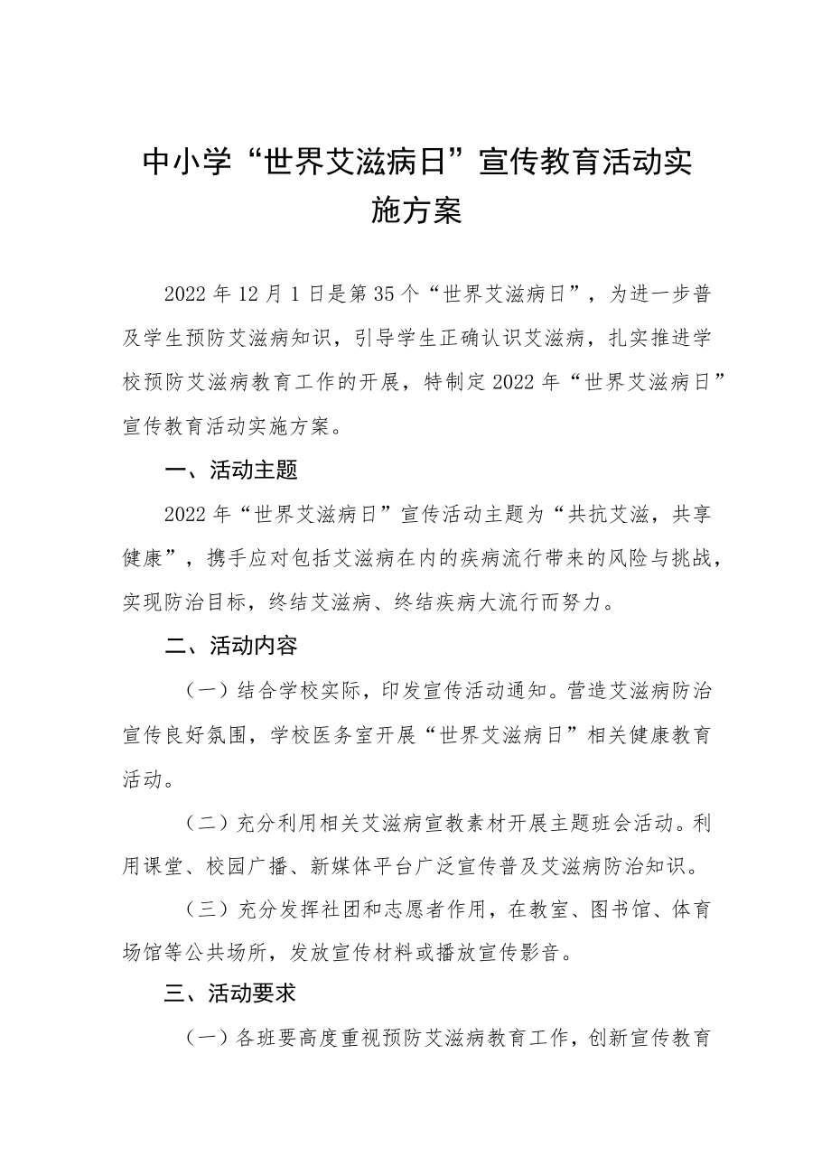 学校防治艾滋病宣传活动方案精选.docx_第1页