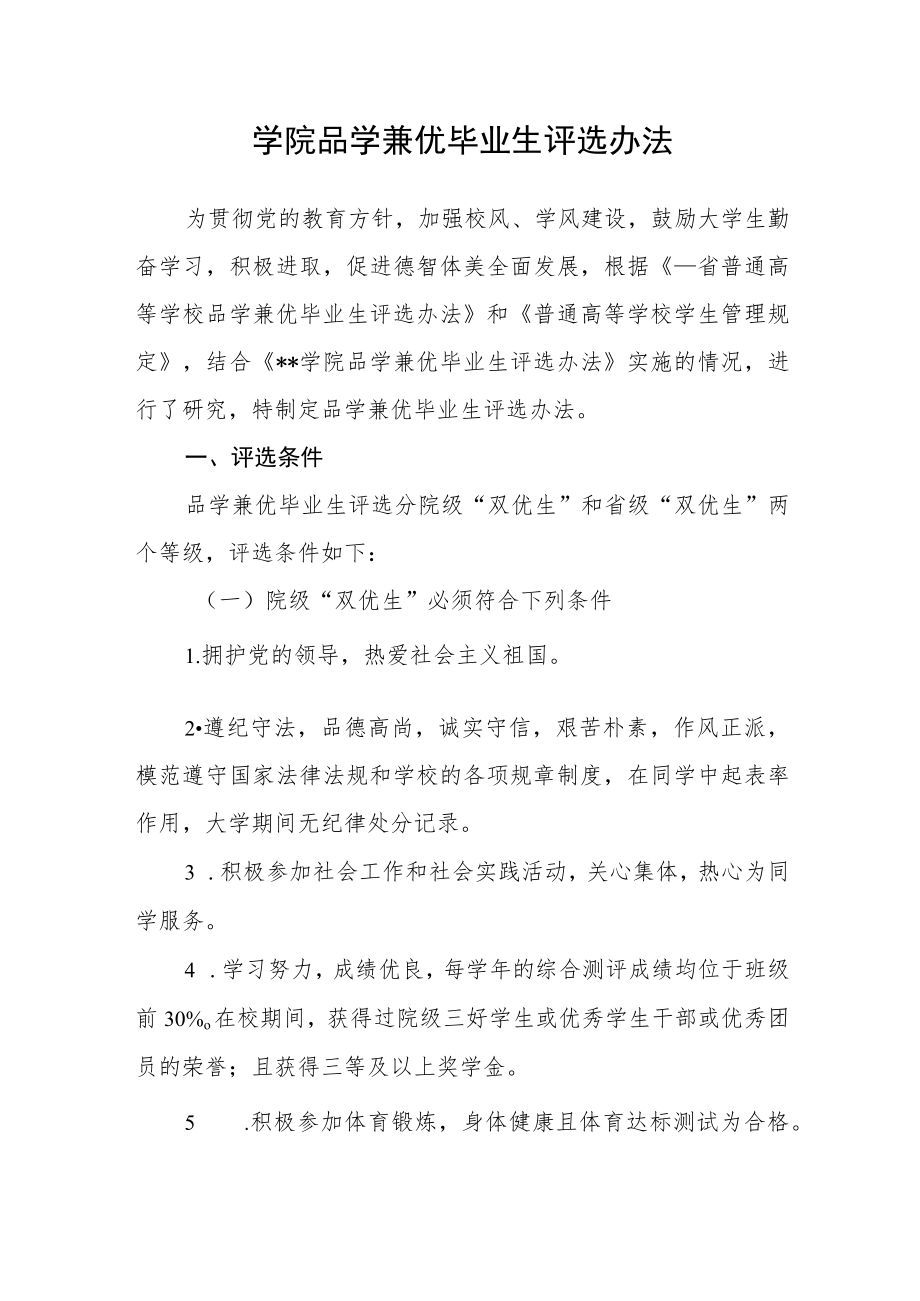 学院品学兼优毕业生评选办法.docx_第1页