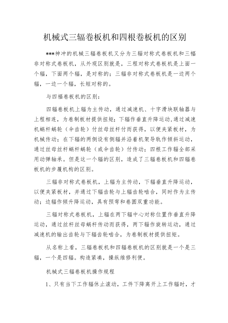 机械式三辊卷板机和四辊卷板机的区别.docx_第1页