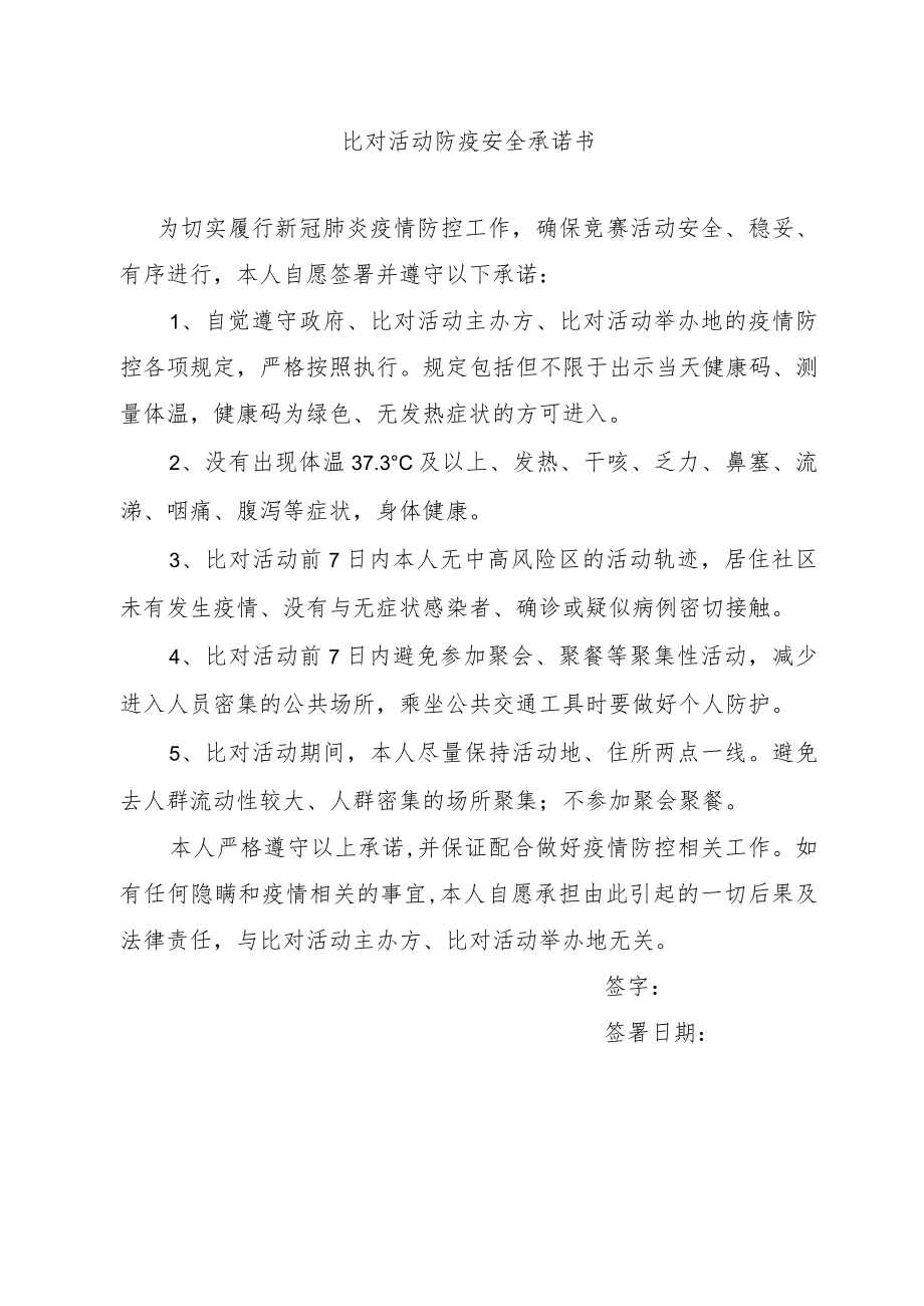 比对活动防疫安全承诺书.docx_第1页