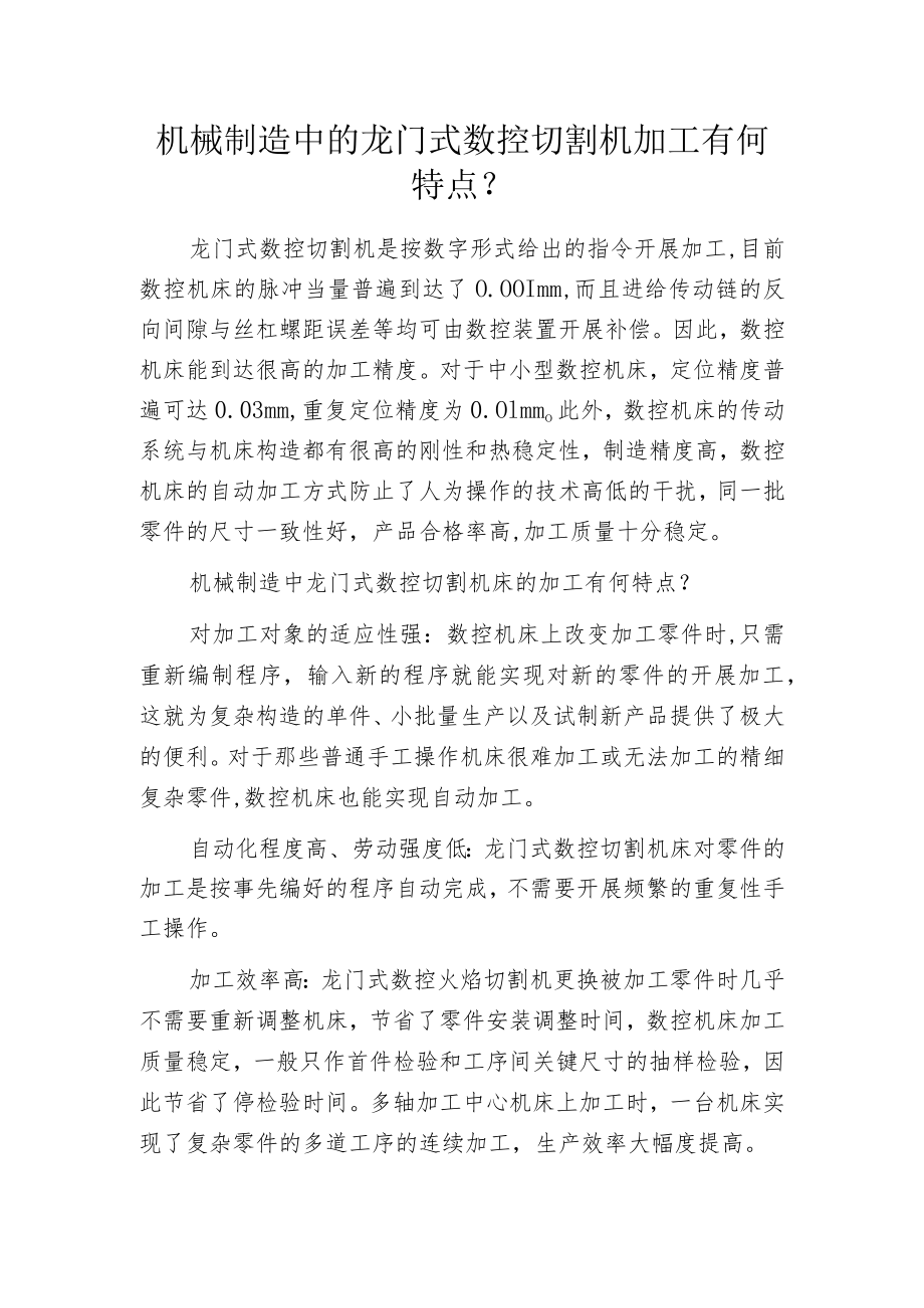 机械制造中的龙门式数控切割机加工有何特点？.docx_第1页