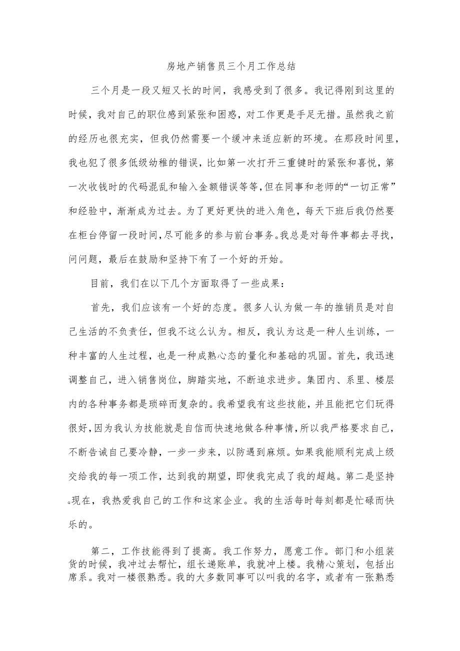 房地产销售员三个月工作总结.docx_第1页