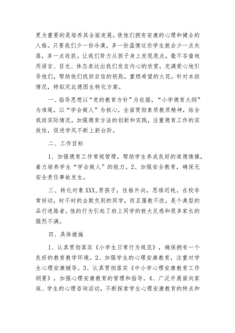 德困生帮扶计划及措施.docx_第3页