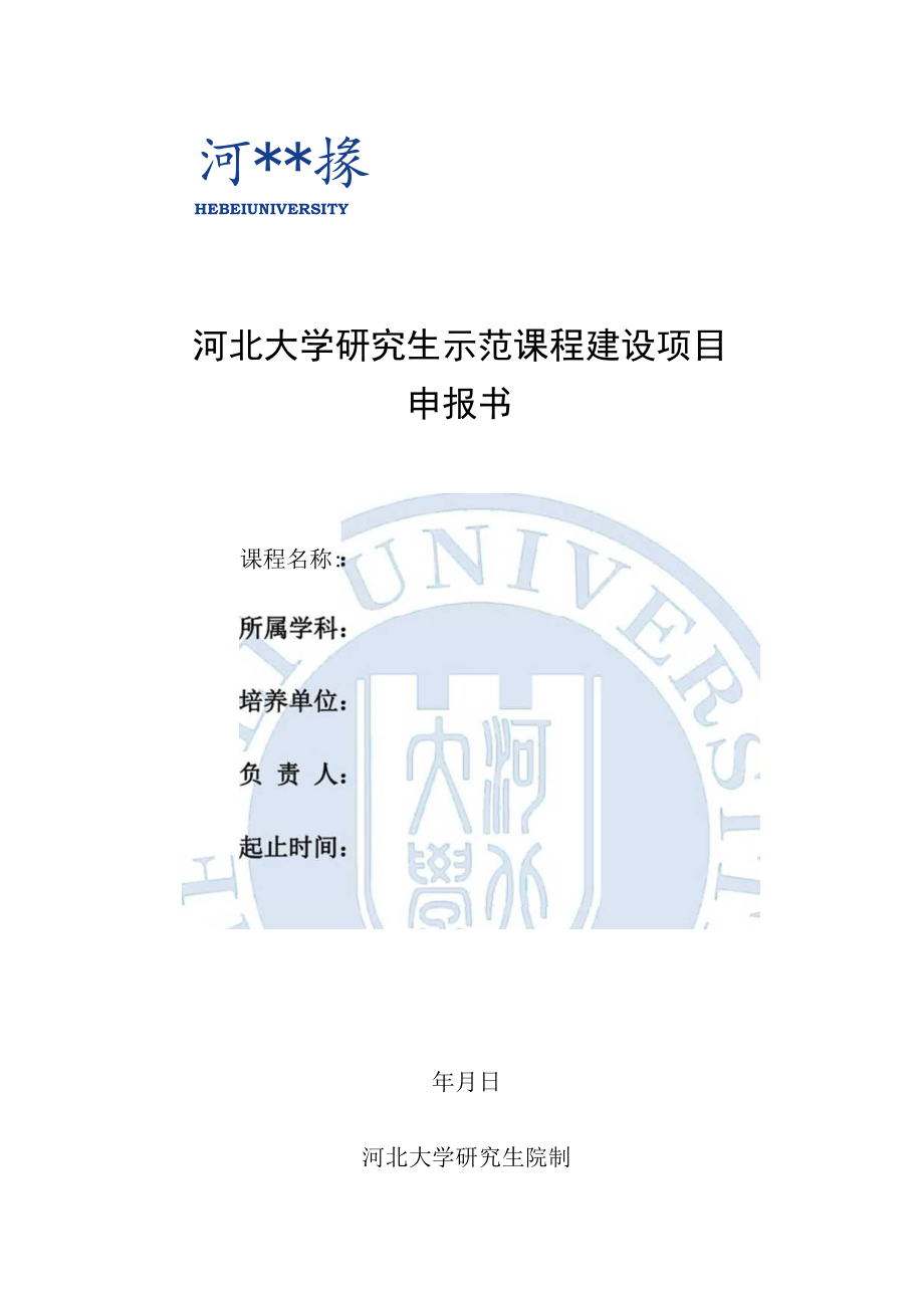 河北大学研究生示范课程建设项目申报书.docx_第1页