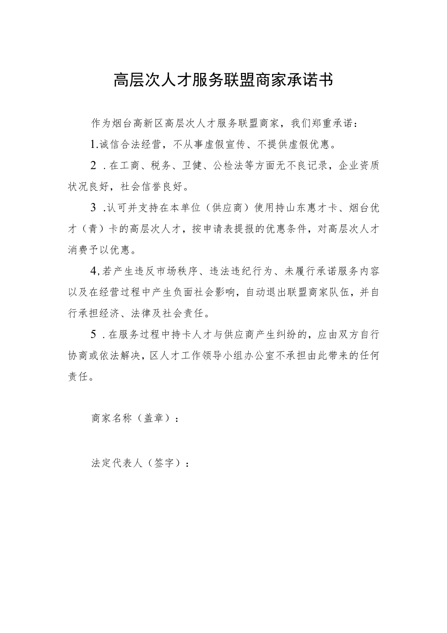 高层次人才服务联盟商家承诺书.docx_第1页