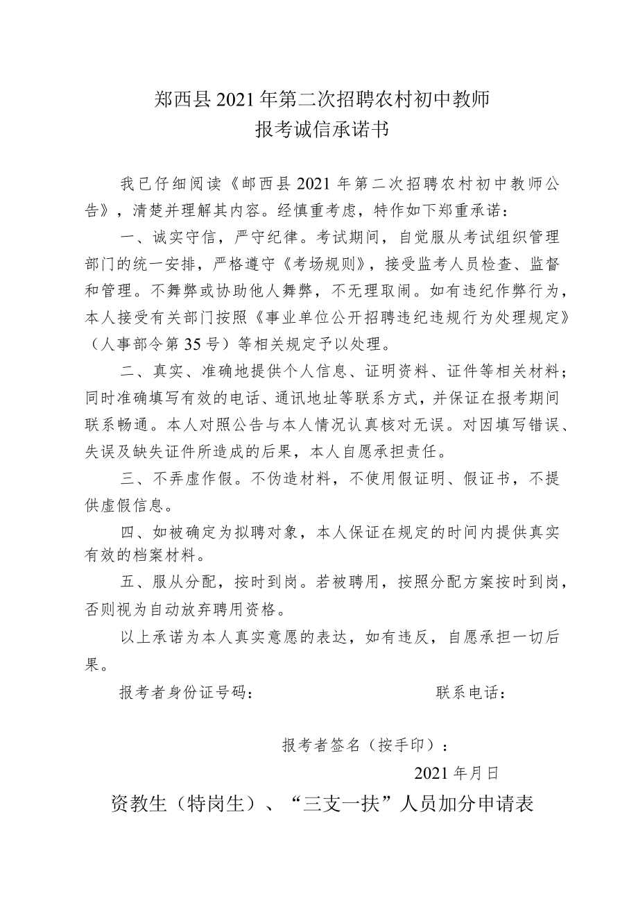 郧西县2021年第二次招聘农村初中教师报考诚信承诺书.docx_第1页