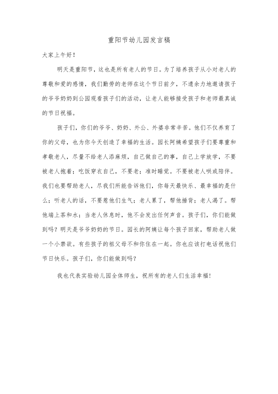 重阳节幼儿园发言稿.docx_第1页